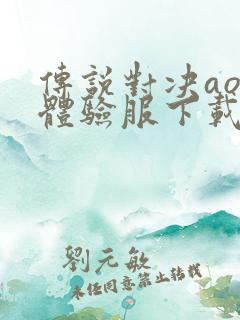 传说对决aov体验服下载