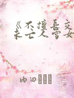 《不擅长交际的未亡人雪女与诅咒戒指》