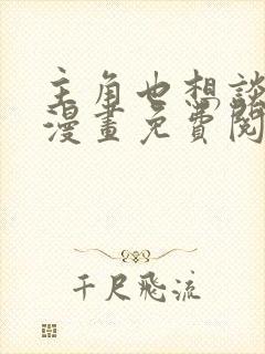 主角也想谈恋爱漫画免费阅读全集