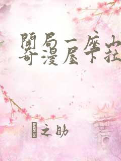 开局一座山漫画奇漫屋下拉式观看