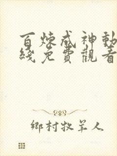 百炼成神动漫在线免费观看全集