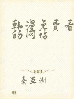 韩漫免费看漫画的网站