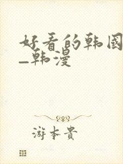 好看的韩国漫画_韩漫