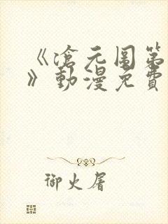 《沧元图第二季》动漫免费