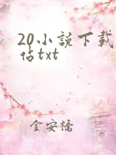 20小说下载网站txt