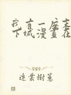 我有一座末世地下城漫画在线观看