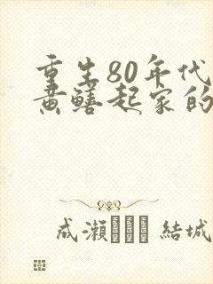 重生80年代卖黄鳝起家的小说