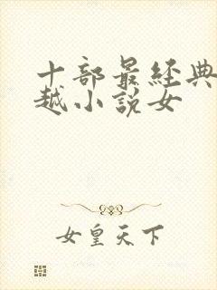 十部最经典的穿越小说女