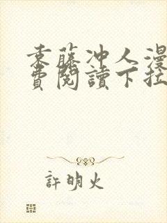 袁藤冲人漫画免费阅读下拉式漫画