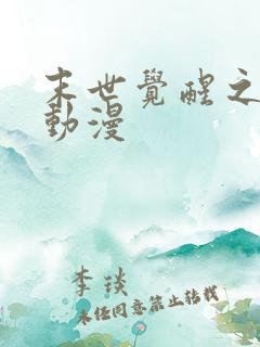 末世觉醒之入侵动漫