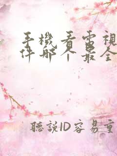 手机看电视剧软件哪个最全又免费