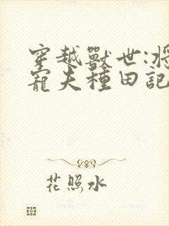 穿越兽世:将军宠夫种田记