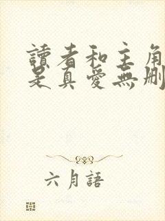 读者和主角绝逼是真爱无删减+番外