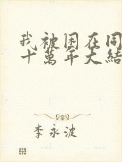 我被困在同一天十万年大结局