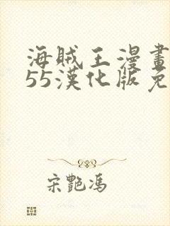 海贼王漫画1155汉化版免费观看