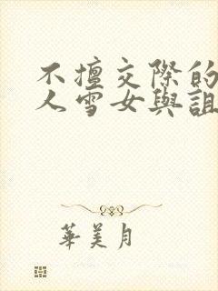 不擅交际的未亡人雪女与诅咒戒指2