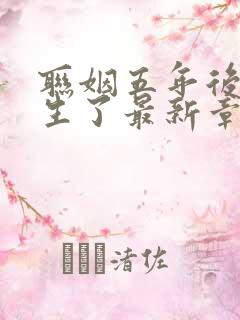 联姻五年后她重生了最新章节列表列表