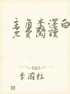 主角李泽白心颖免费阅读