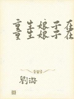 重生娘子在种田重生娘子在种田