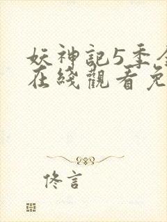 妖神记5季全集在线观看免费