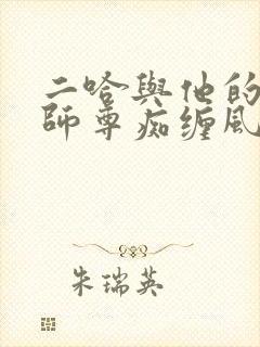 二哈与他的白猫师尊痴缠风雨夜