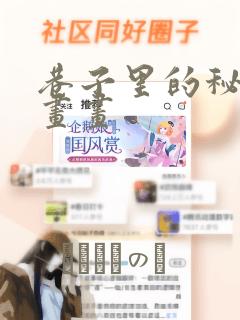 巷子里的秘密漫画画