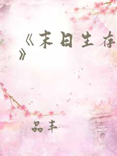 《末日生存法则》