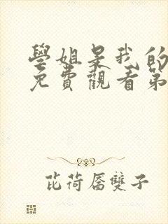 学姐是我的动漫免费观看第一季全集