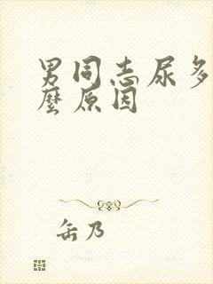 男同志尿多是什么原因