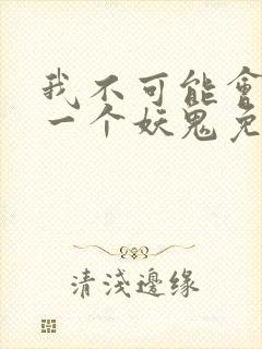 我不可能会怜惜一个妖鬼免费小说