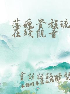 落魄贵族琉璃川在线观看