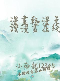 漫画韩漫免费阅读漫画在线