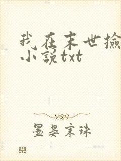 我在末世捡属性小说txt