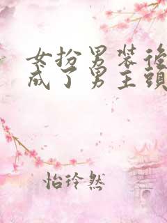 女扮男装后我混成了男主头号小弟