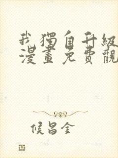 我独自升级在线漫画免费观看