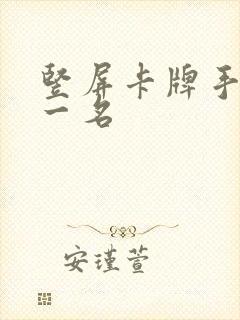 竖屏卡牌手游第一名