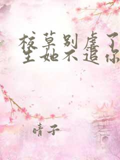 校草别虐了,重生她不追你了免费阅读全文