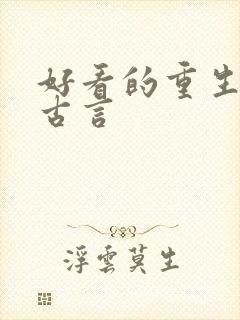 好看的重生复仇古言