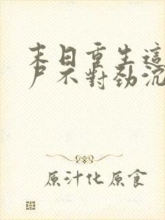 末日重生这只丧尸不对劲沉默的魔偶小说