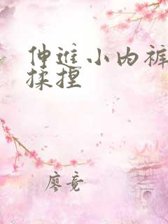 伸进小内裤疯狂揉捏