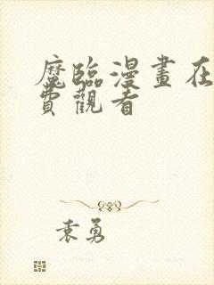 魔临漫画在线免费观看