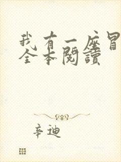 我有一座冒险屋全本阅读