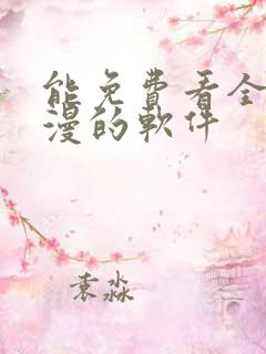 能免费看全部动漫的软件