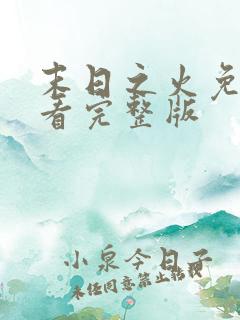 末日之火免费观看完整版