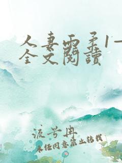 人妻雨柔1—6全文阅读