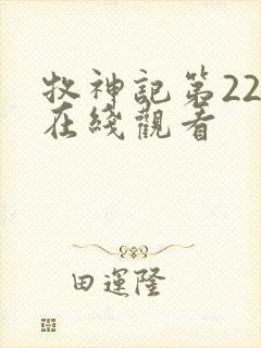 牧神记第22集在线观看