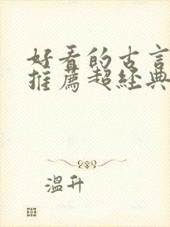 好看的古言小说推荐超经典