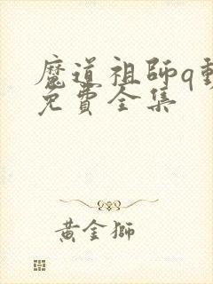 魔道祖师q动漫免费全集