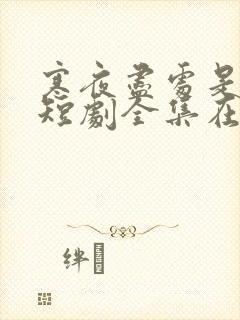 寒夜尽处是卿心短剧全集在线观看