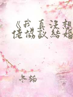 《我真没想和大佬协议结婚